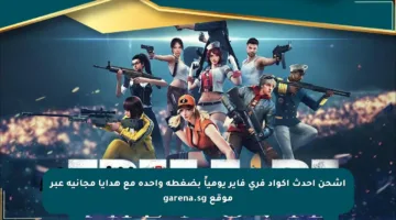 اشحن أحدث أكواد فري فاير يومياً بضغطة واحدة مع هدايا مجانية عبر موقع garena.sg